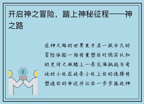 开启神之冒险，踏上神秘征程——神之路