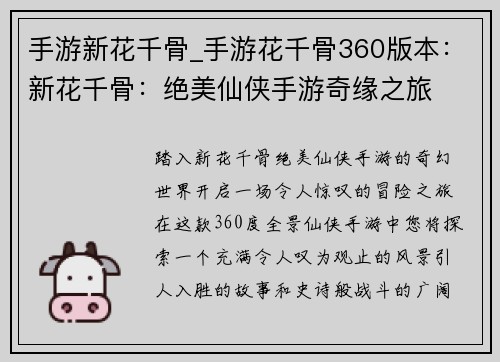 手游新花千骨_手游花千骨360版本：新花千骨：绝美仙侠手游奇缘之旅