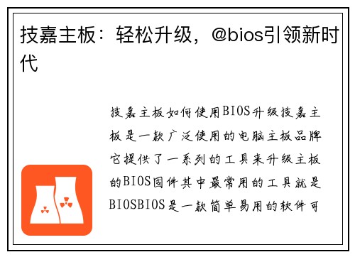 技嘉主板：轻松升级，@bios引领新时代