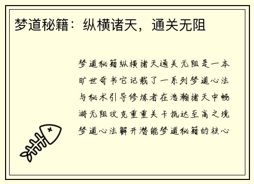 梦道秘籍：纵横诸天，通关无阻