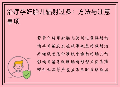 治疗孕妇胎儿辐射过多：方法与注意事项
