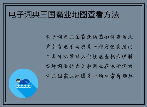 电子词典三国霸业地图查看方法
