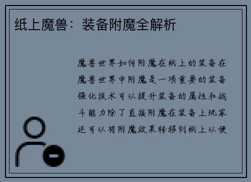 纸上魔兽：装备附魔全解析