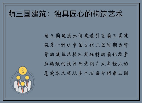 萌三国建筑：独具匠心的构筑艺术