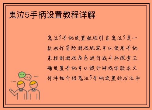 鬼泣5手柄设置教程详解