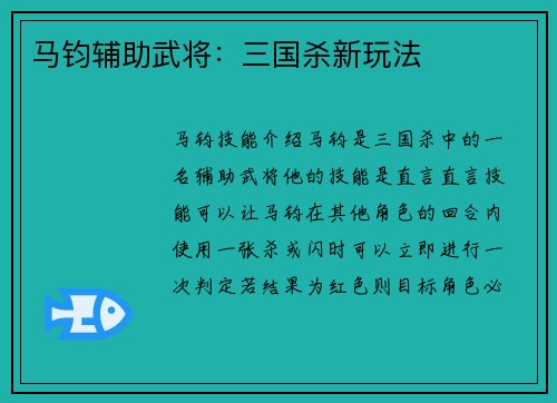 马钧辅助武将：三国杀新玩法