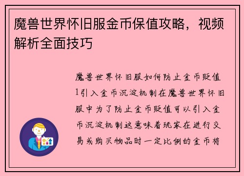 魔兽世界怀旧服金币保值攻略，视频解析全面技巧