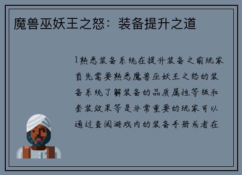魔兽巫妖王之怒：装备提升之道
