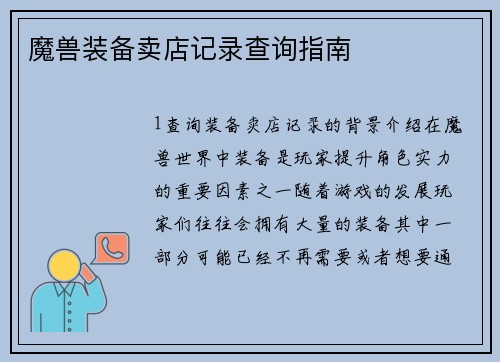 魔兽装备卖店记录查询指南